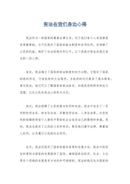 宪法在我们身边心得