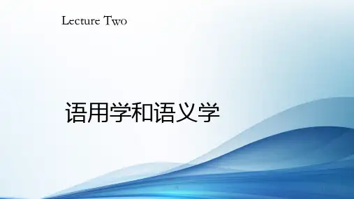 语用学和语义学