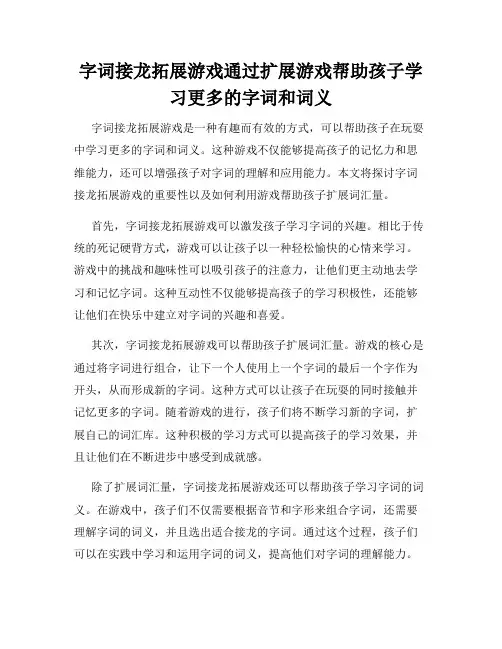 字词接龙拓展游戏通过扩展游戏帮助孩子学习更多的字词和词义