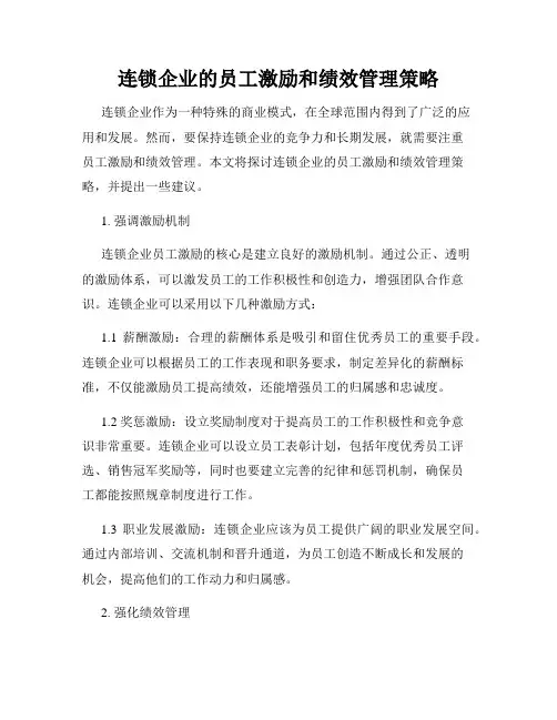 连锁企业的员工激励和绩效管理策略