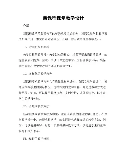 新课程课堂教学设计