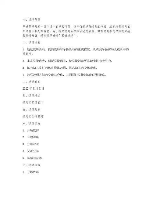 幼儿园早操特色教研活动