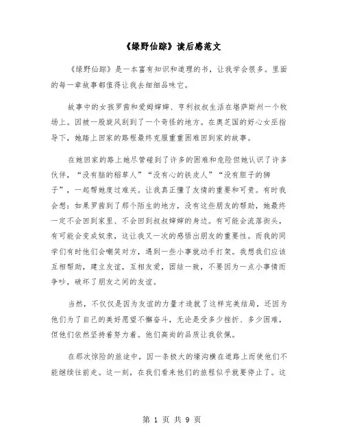 《绿野仙踪》读后感范文（五篇）