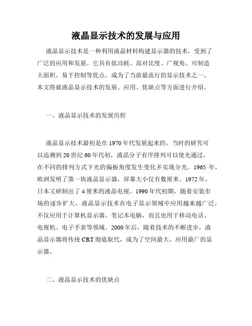 液晶显示技术的发展与应用