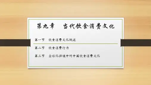 第九章 当代饮食消费文化