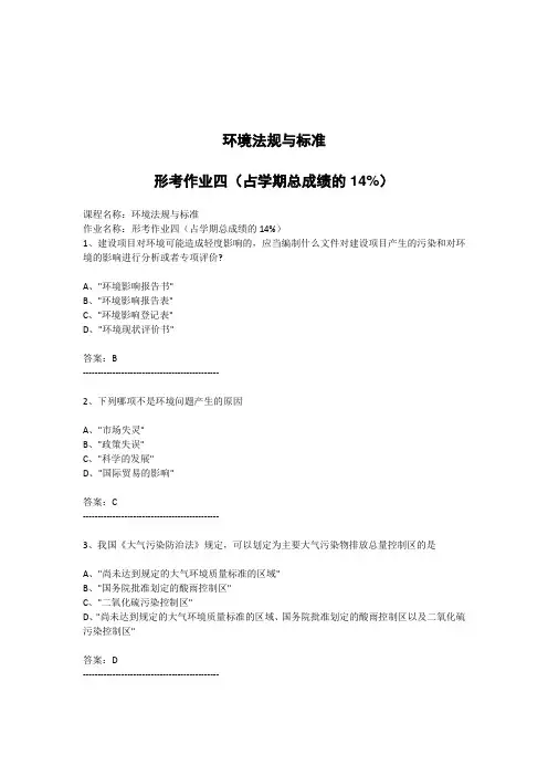 江苏开放大学-环境法规与标准-形考作业四(答案)