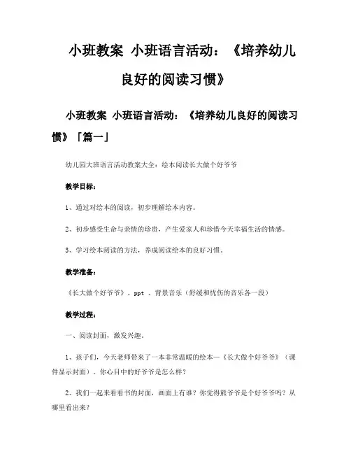小班教案小班语言活动《培养幼儿良好的阅读习惯》