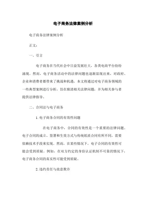 电子商务法律案例分析