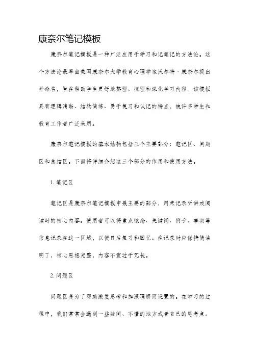 康奈尔笔记模板