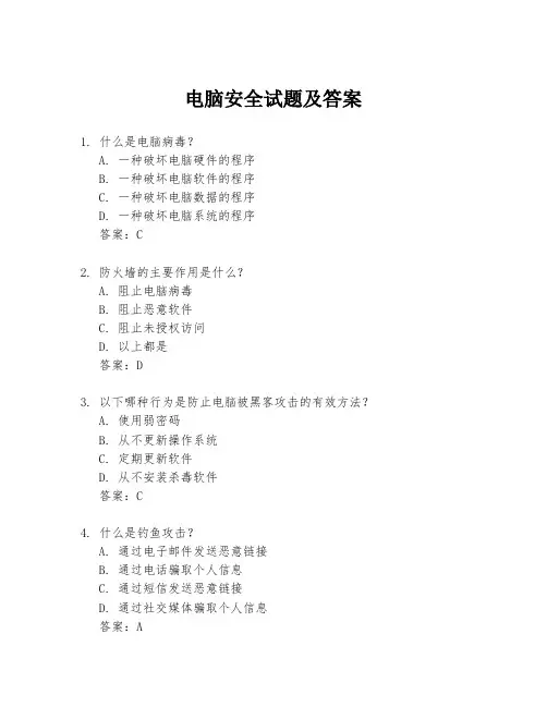 电脑安全试题及答案