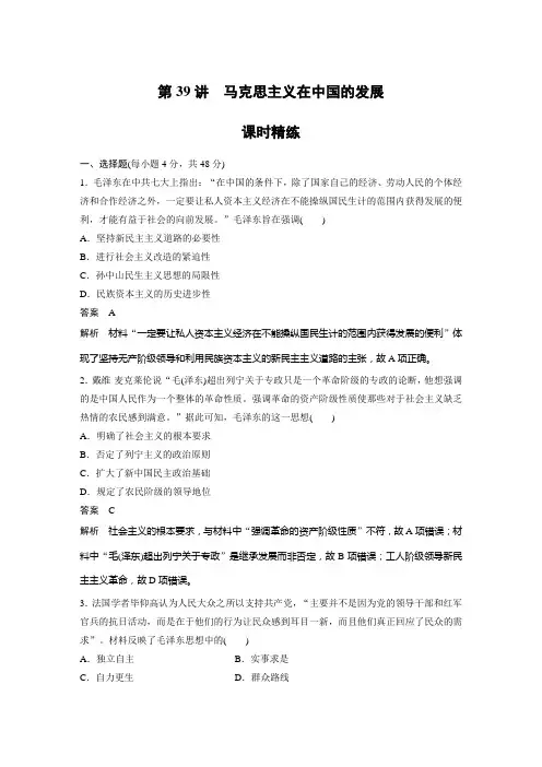 课时作业14：第39讲　马克思主义在中国的发展 