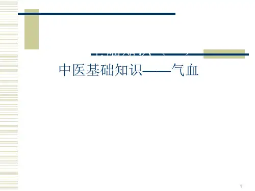 中医基础理论何为气血ppt课件