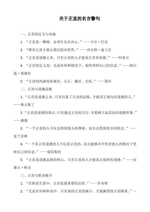 关于正直的名言警句