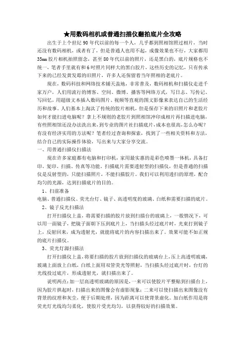 用数码相机或普通扫描仪翻拍底片全攻略