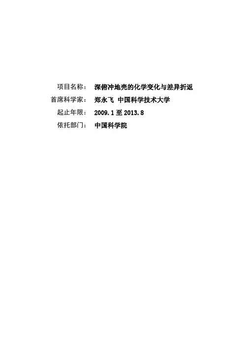 俯冲地壳的化学变化与差异折返深..