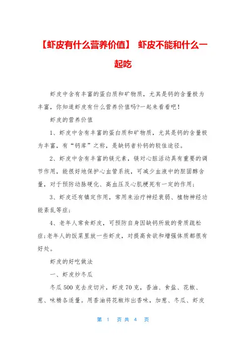【虾皮有什么营养价值】 虾皮不能和什么一起吃