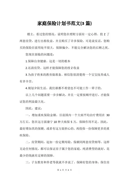 家庭保险计划书范文(3篇)