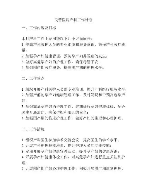 民营医院产科工作计划