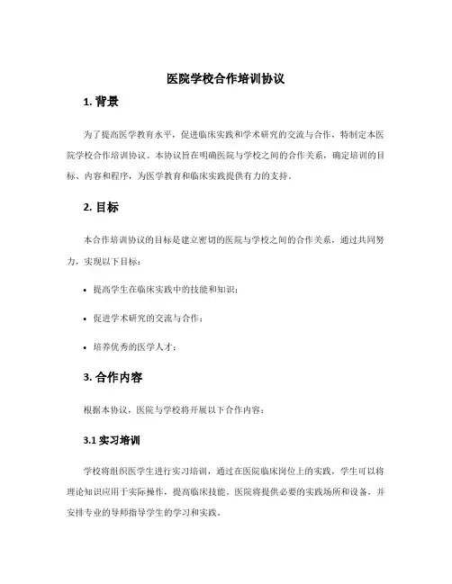 医院学校合作培训协议