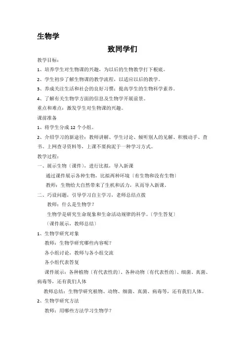 人教版初中生物七年级上册 致同学们