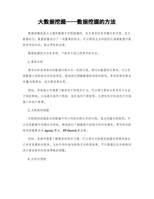 大数据挖掘——数据挖掘的方法