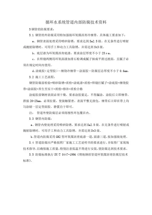 循环水系统管道内部防腐技术资料