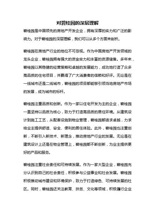 对碧桂园的深层理解