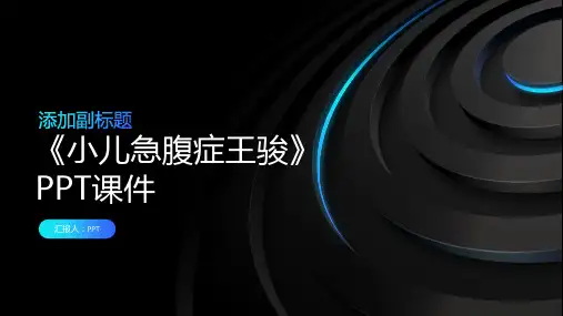 《小儿急腹症王骏》课件