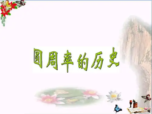 (精选)六年级数学上册第一单元圆周率的历史ppt课件1北师大版