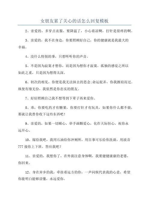 女朋友累了关心的话怎么回复模板