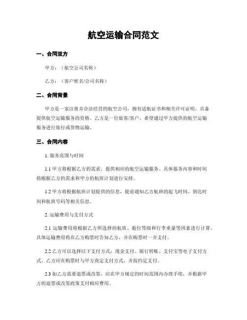 航空运输合同范文