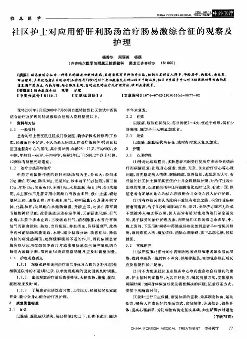 社区护士对应用舒肝利肠汤治疗肠易激综合征的观察及护理