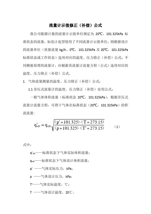 气体体积流量测量的温度压力补偿公式及相对误差计算