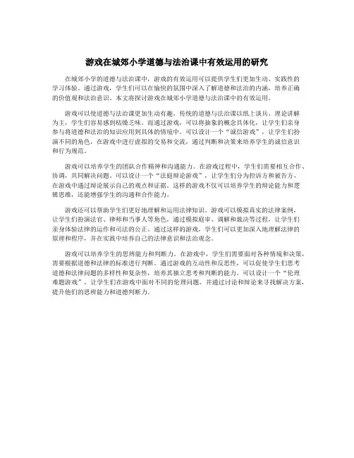 游戏在城郊小学道德与法治课中有效运用的研究