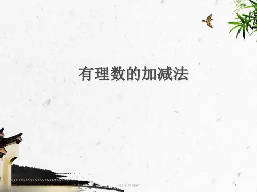 人教版七年级上册数学有理数的加减法