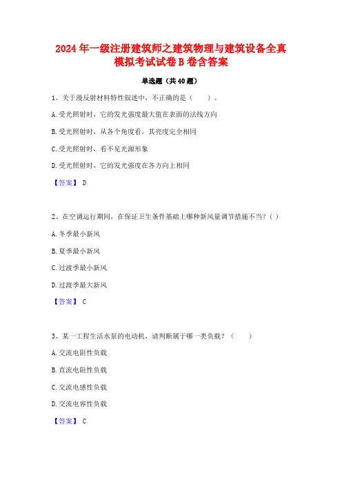 2024年一级注册建筑师之建筑物理与建筑设备全真模拟考试试卷B卷含答案