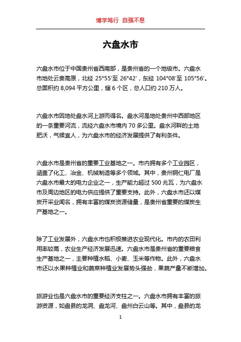 六盘水市_精品文档