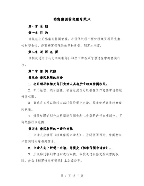 档案借阅管理制度范本（三篇）