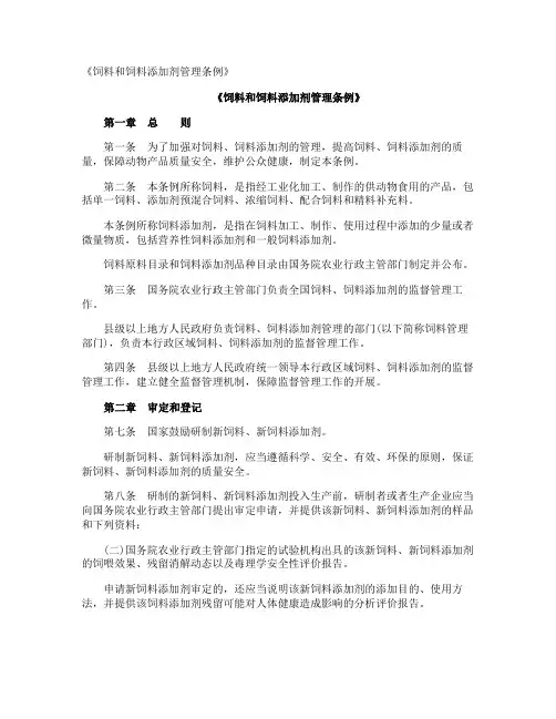 《饲料和饲料添加剂管理条例》