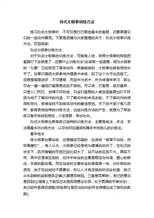 孙式太极拳训练方法
