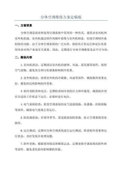 分体空调维保方案定稿版