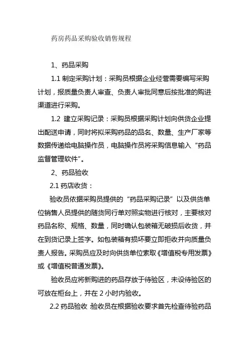 药房药品采购验收销售规程