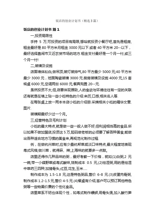 饭店的创业计划书（精选3篇）