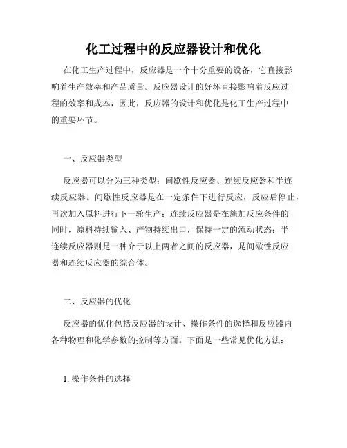 化工过程中的反应器设计和优化
