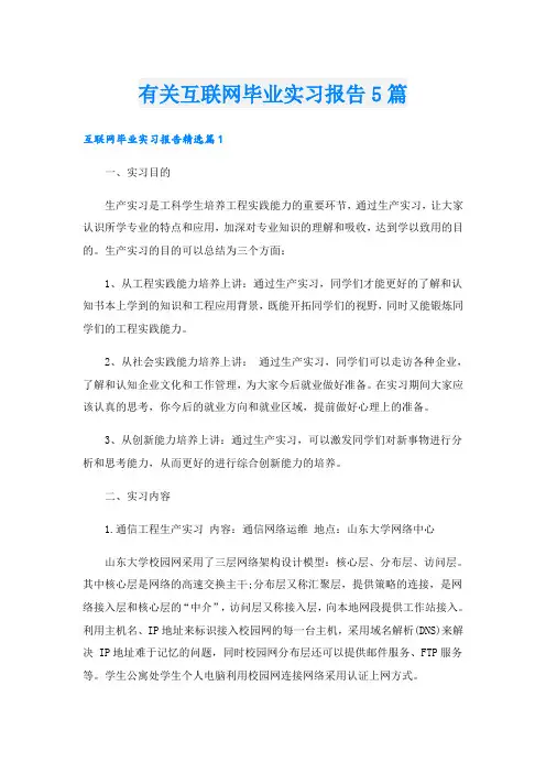 有关互联网毕业实习报告5篇