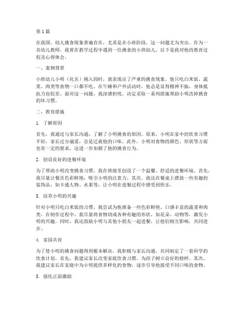 小班挑食的案例教育随笔(3篇)