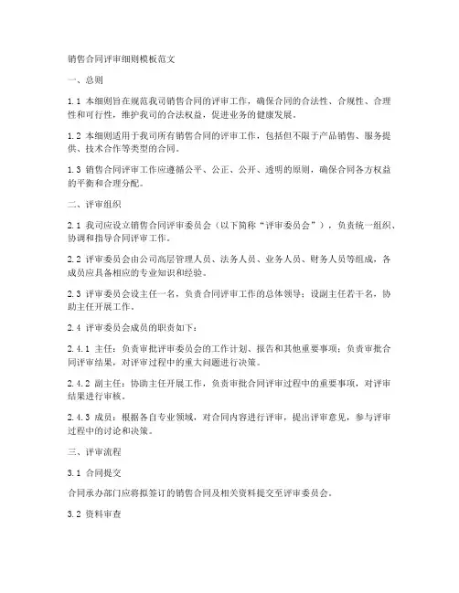 销售合同评审细则模板范文