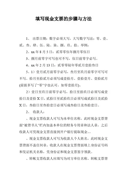 填写现金支票的步骤与方法