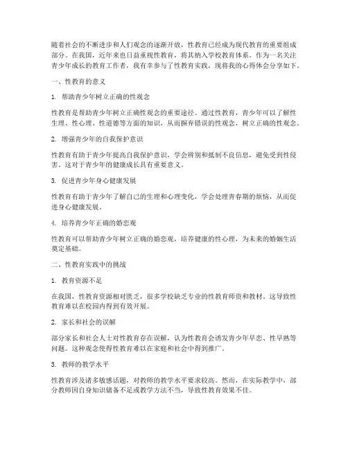 性教育心得体会实践