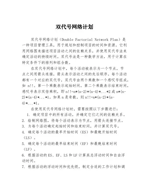 双代号网络计划